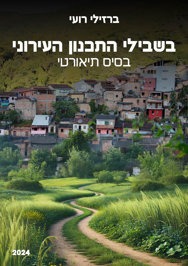 בשבילי התכנון העירוני: בסיס תיאורטי