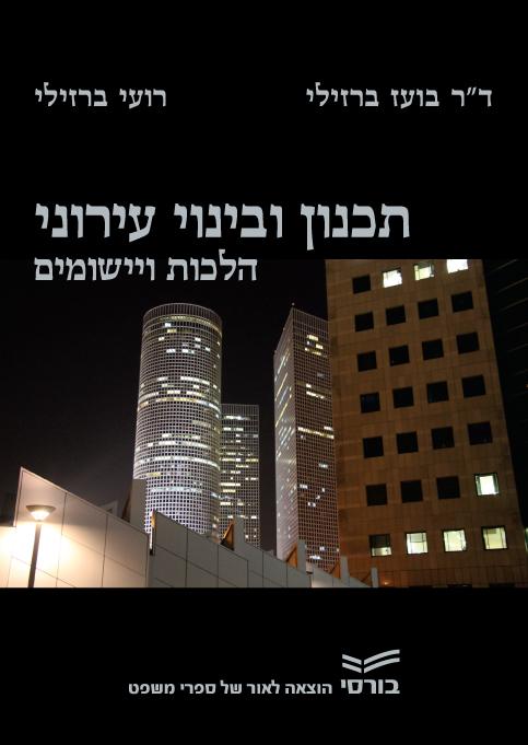 תכנון ובינוי עירוני, הלכות ויישומים